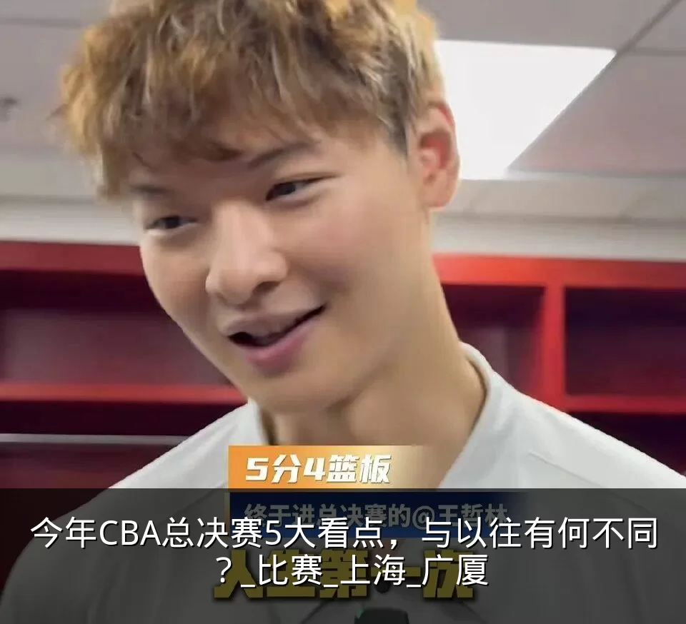 今年CBA总决赛5大看点,与以往有何不同?_比赛_上海_广厦