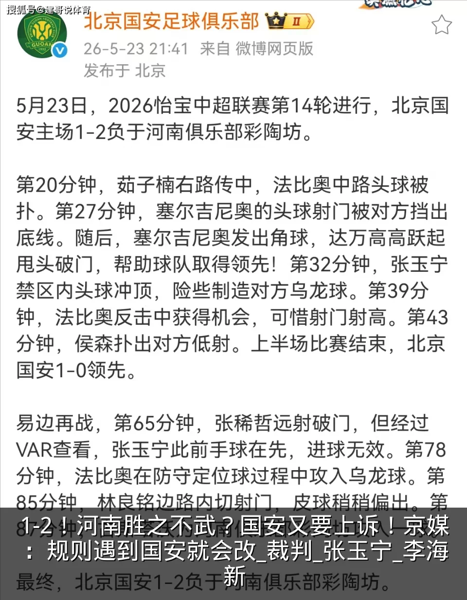 1-2!河南胜之不武?国安又要上诉!京媒:规则遇到国安就会改_裁判_张玉宁_李海新