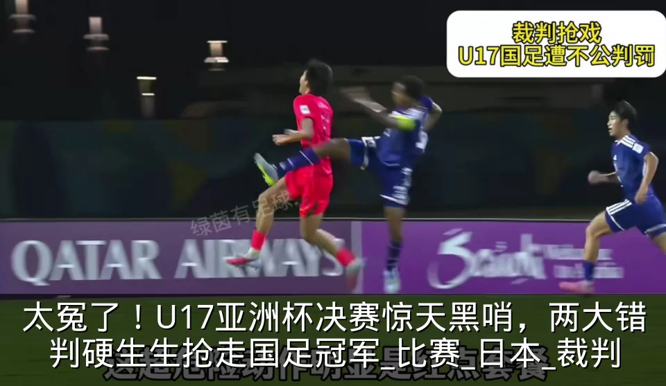 太冤了!U17亚洲杯决赛惊天黑哨,两大错判硬生生抢走国足冠军_比赛_日本_裁判