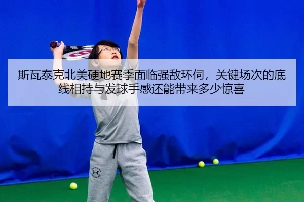 si-wa-tai-ke-bei-mei-ying-di-sai-ji-mian-lin-qiang-di-huan-si-guan-jian-chang-ci-de-di-xian-xiang-chi-yu-fa-qiu-shou-1-213.jpg